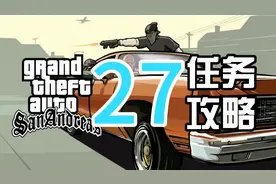 圣安地列斯任务攻略2.0：第一次约会&小镇银行（27）