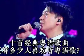 十首经典粤语歌曲，百听不厌。还有多少人喜欢听粤语歌？视频封面