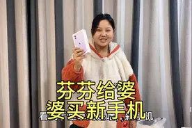 芬芬花4000多给婆婆买新手机，婆婆为啥不高兴了，让儿媳赶紧退掉视频封面