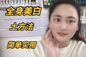 全身美白的一个土方法，无论你天生黑还是晒的黑，都管用快收藏