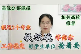 报这2个专业，“铁饭碗”等你拿！工作稳定福利好，高低分都能报