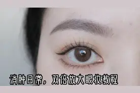 双倍大眼眼妆教程！消肿日常⭐所有眼型都可画！