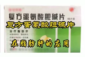 为什么复方蛋氨酸胆碱片能治疗脂肪肝?协同降血脂？视频封面