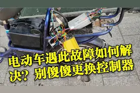 电动车遇此故障如何解决？别再傻傻的换控制器了