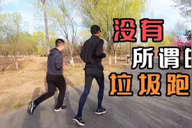 没有所谓的“垃圾跑量”，你知道吗？！视频封面
