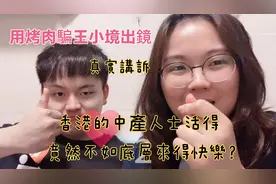 香港的中產階層活得不容易 月入3萬不如月入1萬過得好视频封面