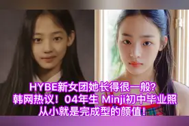 HYBE新女团长得一般？Minji初中毕业照公开！从小就是完成型颜值