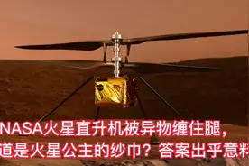 NASA火星直升机被异物缠住腿，难道是火星公主的纱巾？答案很意外视频封面
