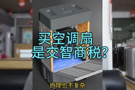 空调扇的优缺点，空调扇是不是智商税？空调扇能不能买？原理是啥视频封面