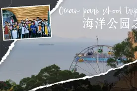一日高中香港海洋公园学习日|用二十块中了一个娃娃|含有超多海景视频封面