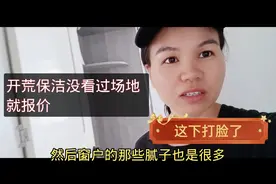 做开荒保洁不去看场地的后果，场地与报价严重不符，芳姐太难了