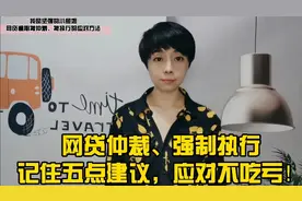 网贷仲裁、强制执行怎么办？记住五点建议，这样应对不吃亏。视频封面