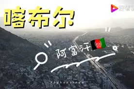 中国🇨🇳边境的阿富汗🇦🇫  首都【喀布尔】视频封面