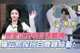 罗云熙探班白鹿录综艺视频封面