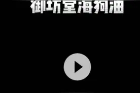 御坊堂海狗油#中视频伙伴计划视频封面