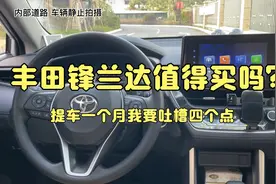 丰田锋兰达值得买吗！小伙儿提车一个月疯狂吐槽四个点视频封面