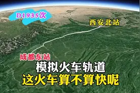 模拟D1935次列车，从西安北站到成都东站，真的太快了视频封面