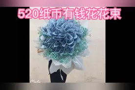 10元人民币有钱花花束包装教程视频封面