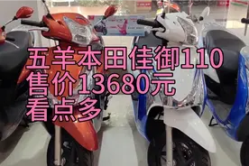 五羊本田佳御110，一款堪称完美电喷踏板摩托车，华哥带你看车视频封面