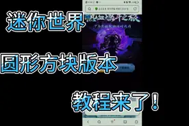 迷你世界:圆形方块版本教程来了！