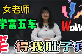宰相肚里为什么能撑船？女老师学富五车才华横溢，笑死我了视频封面