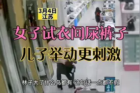 女子试衣间尿裤子，更刺激之处，她儿子还趴在地上偷看