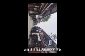 大连日本风情街好拆除，部分网友心里的文化不自信不好拆除。视频封面