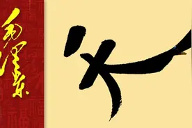 毛泽东诗词《清平乐·六盘山》：天高云淡视频封面