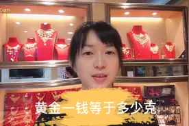 珠宝知识：黄金一钱等于多少克？视频封面