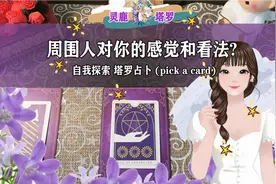【灵鹿塔罗DeerTarot】周围人对你的感觉和看法？无时限塔罗占卜视频封面