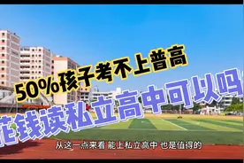50%学生考不上普高，花钱读私立高中可以吗视频封面