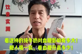 看这样的纯牛奶对血糖影响有多大！糖人喝一袋，看血糖升高多少！视频封面