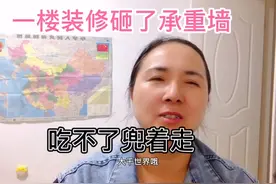 无知者无畏，一楼装修砸掉承重墙，整栋楼倾斜，吃不了兜着走。视频封面