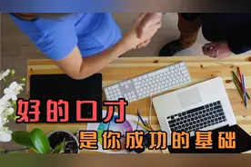 你敢不敢当着人群大声说话？不敢就来每天和我学习一点说话技巧！视频封面