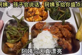 学姐去食堂吃饭，夸打菜阿姨漂亮，阿姨一个劲的给盛肉，停不下了视频封面