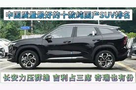 中国质量最好的十款国产SUV，长安力压群雄，吉利最爽，奇瑞也在视频封面