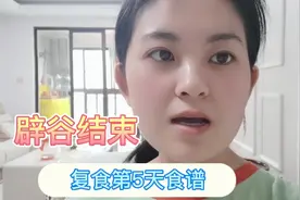 28岁妈妈带51岁妈妈辟谷，第五天复食食谱，和妈妈都瘦了十斤视频封面