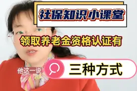 领取退休养老金资格认证有三种方式，一年周期一认证，两注意视频封面