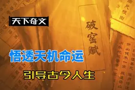 天下奇文《破窑赋》：悟透天机命运，引导古今人生视频封面
