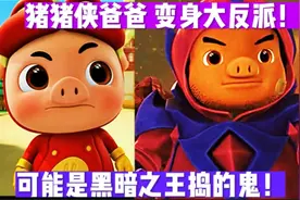 猪猪侠:猪猪侠的爸爸巴罗变身大反派，可能是黑暗之王捣的鬼！