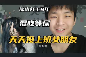 佛山打工9年，找了个女朋友，一起躺宿舍，班也不上，混吃等屎视频封面