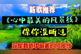 一首《心中最美的风景线》歌词入心醉人心扉，收藏起来慢慢欣赏。