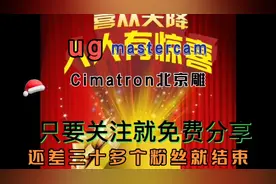 只要关注就免费分享ug、mastercam、Cima安装包、后处理、教程