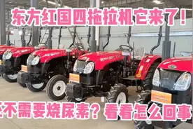 东方红国四拖拉机它来了！还不需要烧尿素？看看究竟是怎么回事视频封面