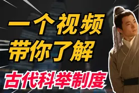 社长时间第一期：一个视频带你了解古代科举制度视频封面