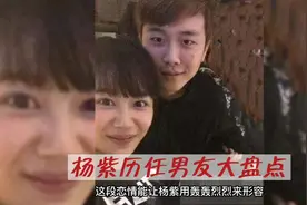 盘点杨紫历任男友，最有名的秦俊杰不是初恋而是爽文男主赵甲第！视频封面