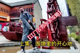 【江门古劳水乡攻略】
上集：围墩里的开心地视频封面