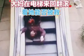 大妈不慎在电梯跌倒来回翻滚，看她能否被救视频封面