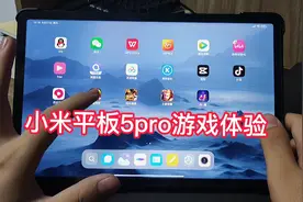 小米平板5pro-5G版本游戏体验，2.5k屏幕打游戏还是很不错，爽！
