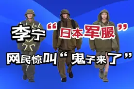 李宁“日本军服”，网民惊叫“鬼子来了”视频封面